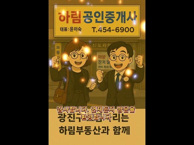 새로운 출발 하림공인중개사사무소 #광진구부동산 #부동산 #하림부동산 #하림공인중개사사무소