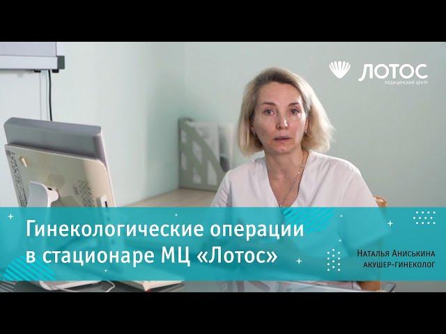 Гинекологические операции в МЦ "Лотос"