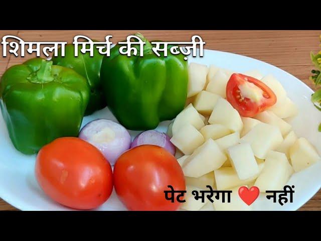 शिमला मिर्च आलू की सब्जी |Shimla Mirch Aloo|Shimla Mirch Aloo Ki Shukhi Sabji|Capsicum Potato Recipe