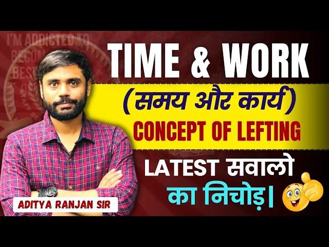 Time & Work (समय और कार्य )|| Latest सवालों ना निचोड़|| Concept of Lifting | Aditya Ranjan Sir #ssc