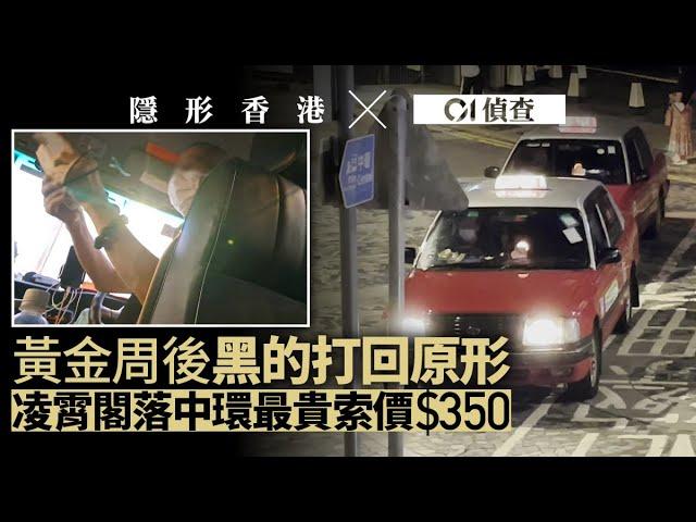 【黑的直擊】黃金周後山頂車輪轉劏客復常　踢走警方雪糕筒設站頭｜01新聞｜的士｜遊客｜山頂｜劏客｜隱形香港