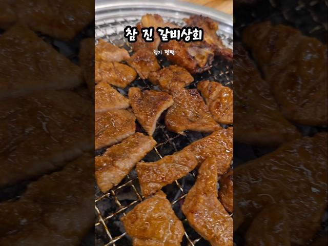 참진갈비상회 #평택맛집 #평택갈비맛집 #회식장소추천