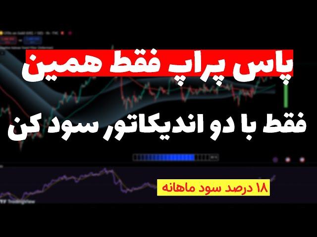 روشی اختصاصی برای پاس پراپ| ماهانه بالای هزار دلار درآمد