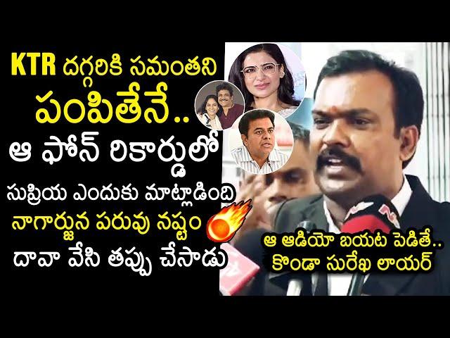 Konda Surekha Lawyer Reveals Shocking Truths About Nagarjuna | Samantha | KTR | News Buzz