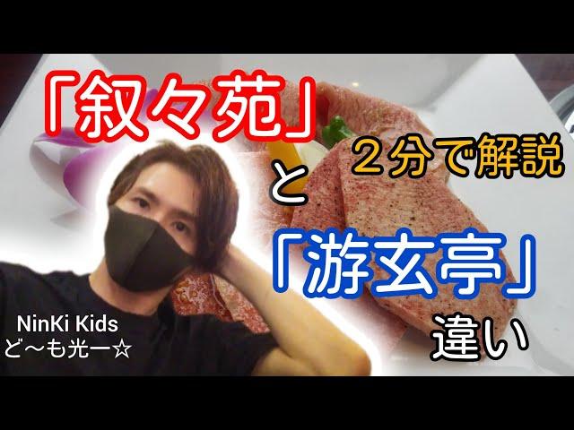 「焼肉屋さんの▶叙々苑と▶游玄亭って何が違うの？ネットにのってない情報も！NinKi Kidsど～も光一」