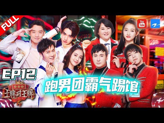 【EP12】王牌家族VS跑男团踢馆战 华晨宇改编王牌家族曲好听到爆！《王牌对王牌4》 Full 20190419 [浙江卫视官方HD]