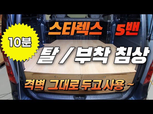 구조변경 필요없는 스타렉스5밴 차박용침상 - 10분 탈/부착 가능 ^^