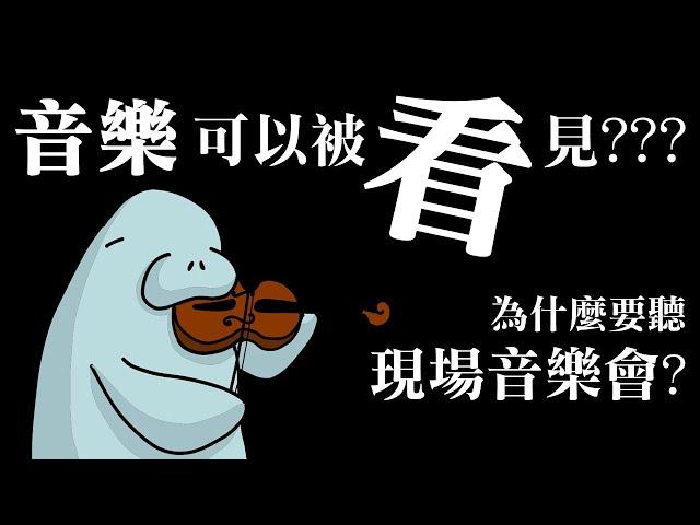 音樂可以被「看」見?? 為什麼要聽現場音樂會?