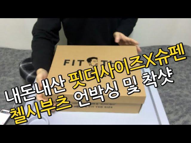 핏더사이즈X슈펜 첼시부츠 언박싱 및 후기! [내돈내산]