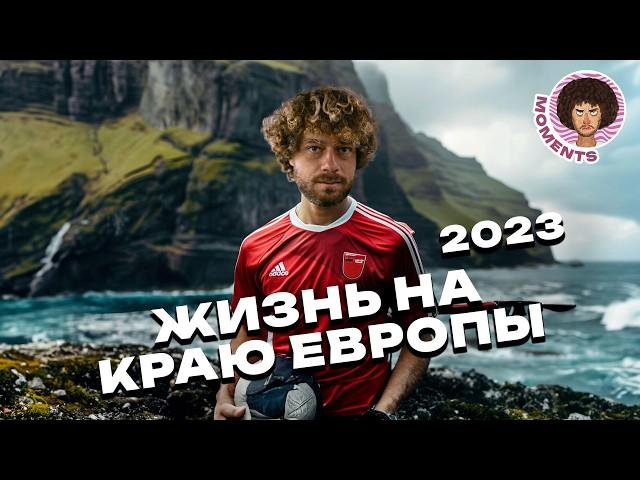 Фарерские острова: путешествие на край Европы | Футбол, рыбалка и викинги | Илья Варламов