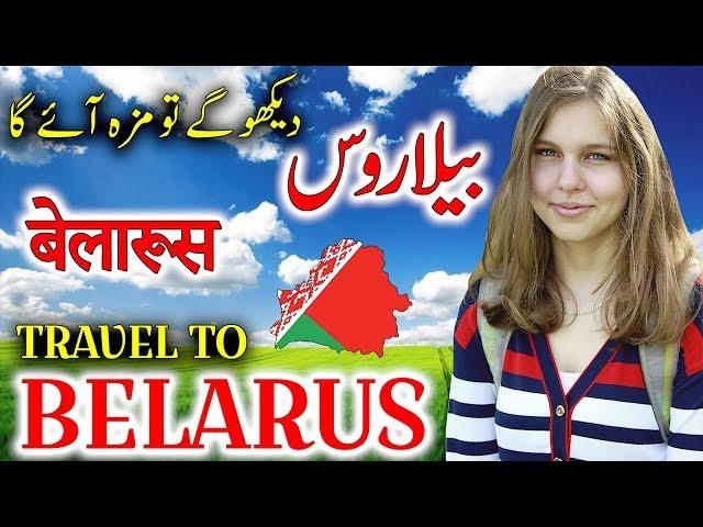 Travel To Belarus | Full History And Documentary About Belarus In Urdu & Hindi | بیلاروس کی سیر