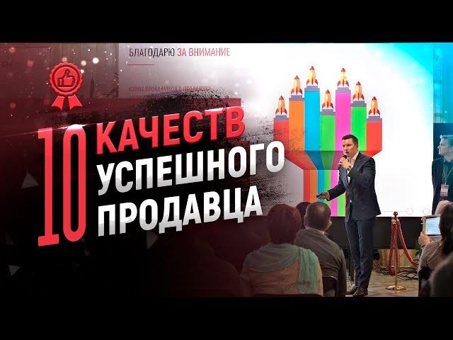 10 качеств успешного продавца.