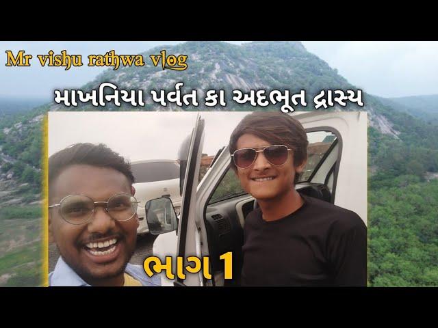 ક્યા જબરદસ્ત વિયુ માખનિયા પર્વત કા || New vlog | Vishal rathwa | Laif style vlog