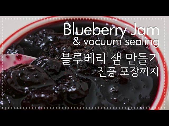 Blueberry jam recipe with vacuum sealing 블루베리 잼 만들기 진공 포장 보관