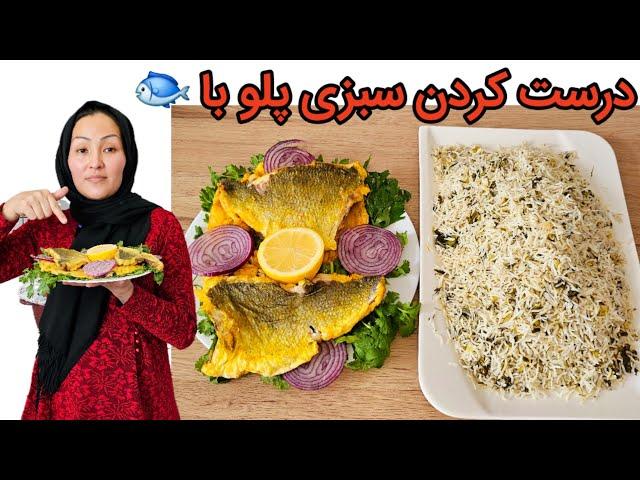 امروز من سبزی پلو درست کردم با ماهی و گوشت مرغ خیلی خیلی خوشمزه بود ️