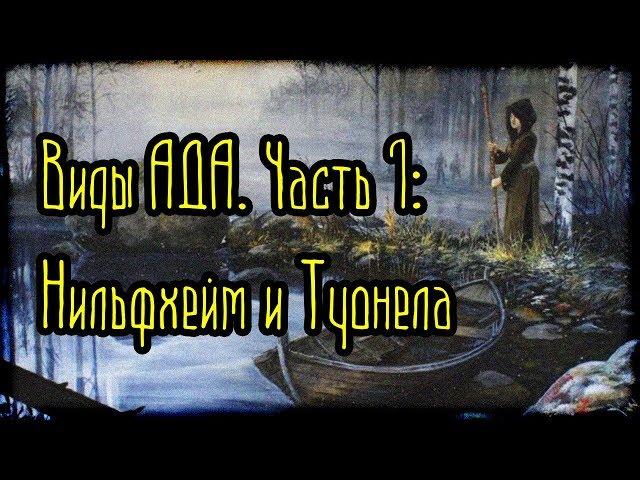 Виды АДА. Часть 1 - Нильфхейм и Туонела (Легенды и мифы)