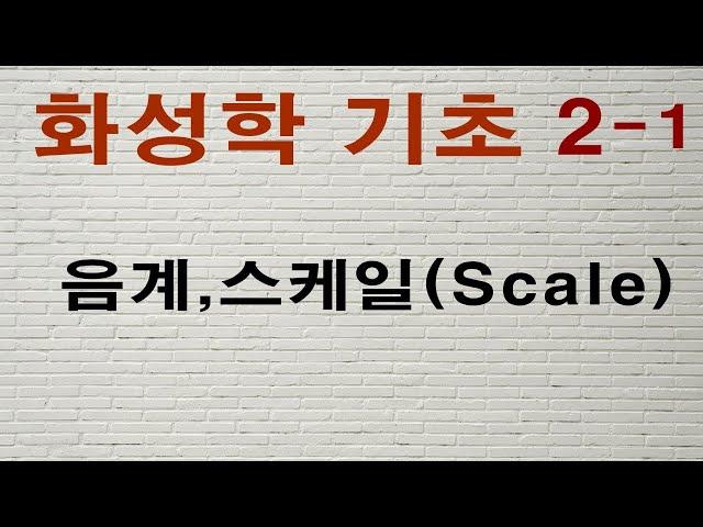 화성학기초#2,스케일(Scale),음계 - 이대아