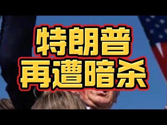 特朗普再遭暗杀！这到底是不是自导自演？