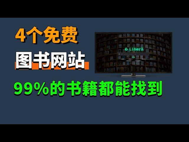 4个神级免费电子书下载网站，99%的电子书都能找到！