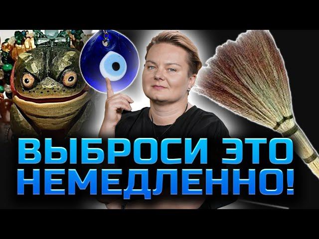 Старый веник или картины!Самые опасные вещи в доме! Что притягивает негатив? Анастасия Казачок