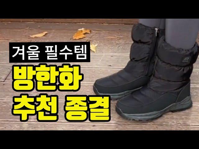 방한신발 겨울방한화 추천, 이 영상으로 종결합니다