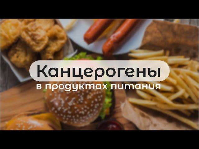 Канцерогены в продуктах питания