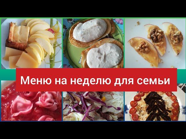 Меню на неделю Секрет как сварить быстро фасоль   Бюджетное меню   завтрак обед и ужин