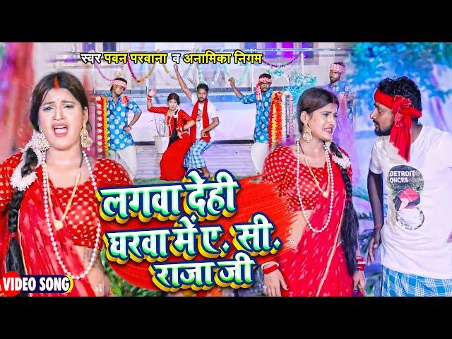 #Video | #Pawan Parwana | लगवा देही घरवा में ए.सी. राजा जी | #Anamika Niagam | Bhojpuri Song 2022