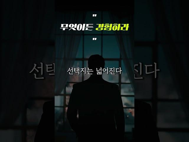 무엇이든 경험하라