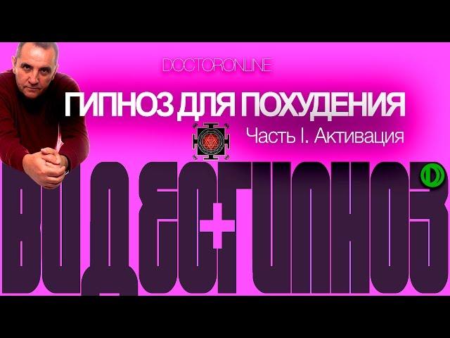 А. Ракицкий. Лучший гипноз для похудения. Часть 1. Активация.