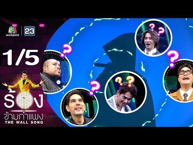 The Wall Song ร้องข้ามกำแพง | EP.211 | ลิฟท์ สุพจน์ / ออย ธนา | 19 ก.ย. 67 [1/5]