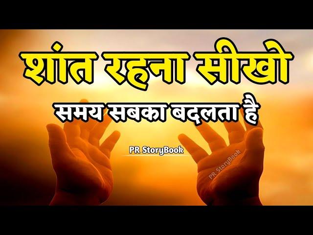 शांत रहना सीखो समय सबका बदलता है | Best Motivational Speech | Inspirational Quotes #motivation