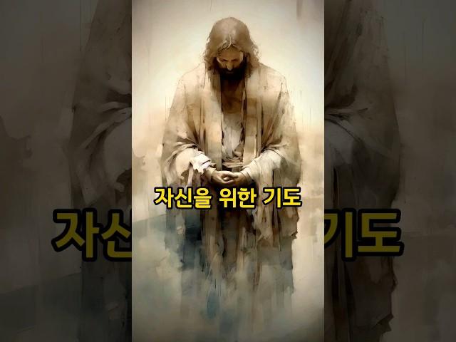 자신을 위한 기도