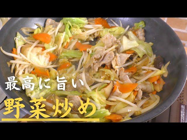 【保存版】プロが教える最高に美味しい野菜炒めの作り方