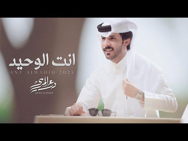 درع المري - أنت الوحيد ( حصرياً ) 2023  4K - (Original)