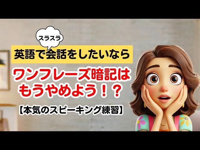 【本気の英語スピーキング練習】フレーズ暗記はもうやめよう！？【会話形式で覚える３ステップトレーニング！Have you ever~?など５パターンが身に付く！　 #英会話 英会話 #英語スピーキング