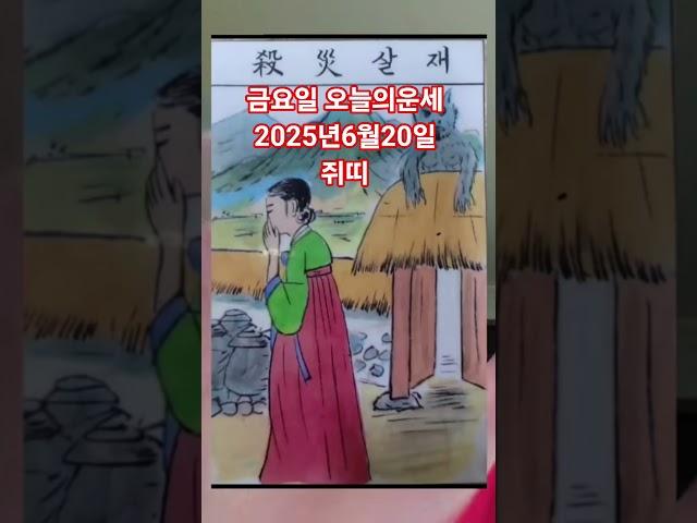 쥐띠 오늘의운세 2025년6월20일 운세 #운세 #오늘의운세 #쥐띠운세
