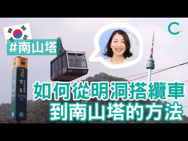 【韓國旅遊】 如何從明洞搭纜車到南山塔的方法 (中文 SUB)｜Creatrip