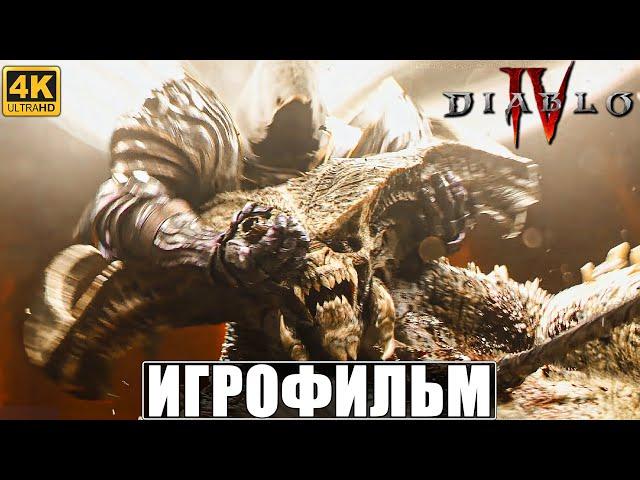 ИГРОФИЛЬМ DIABLO 4 [4K]  Весь Сюжет  Полное Прохождение Игры Диабло 4 На Русском