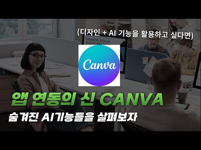 디자인 툴에 AI 기능이 수십개라고요?? (CANVA 사용)