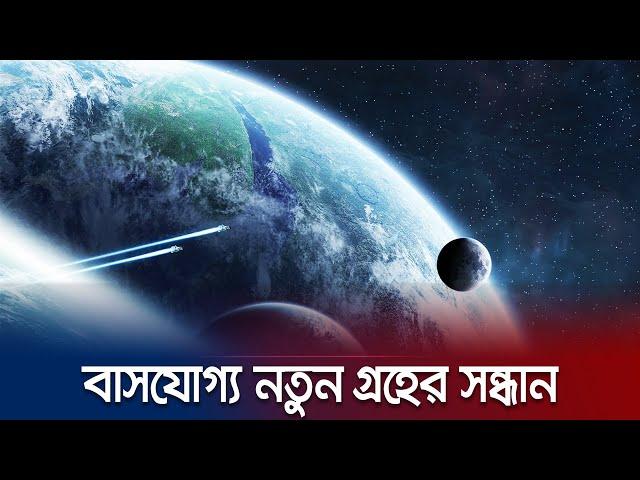 মানুষ বসবাস করার মতো নতুন গ্রহের সন্ধান পেয়েছেন বিজ্ঞানীরা! | Exoplanet Discovered | JamunaTv