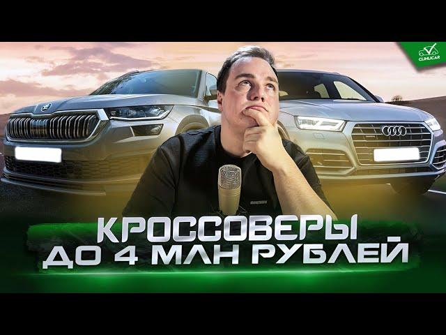 ТОП  кроссоверов до 4 млн рублей в 2025 году.