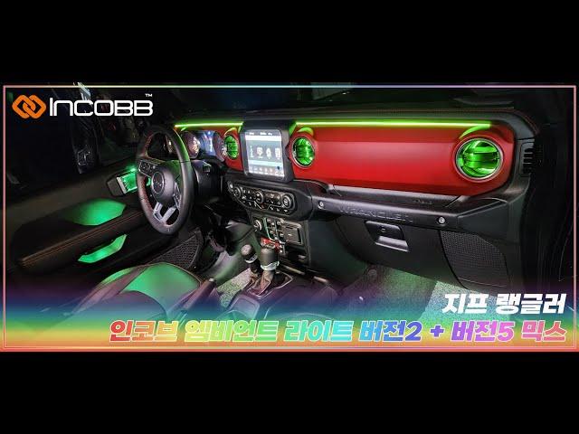 인코브(INCOBB KOREA) 지프 랭글러(JEEP WRANGLER) 인코브 엠비언트 라이트 버전2 + 버전5 MIX