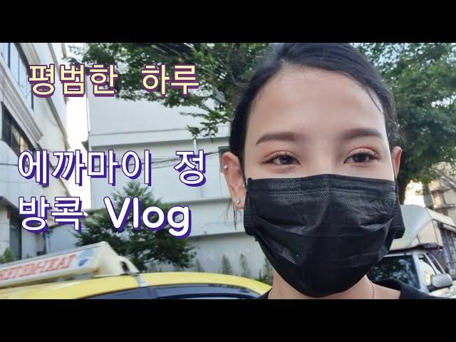 한태커플/국제커플) 방콕 vlog, 방콕커의 일상