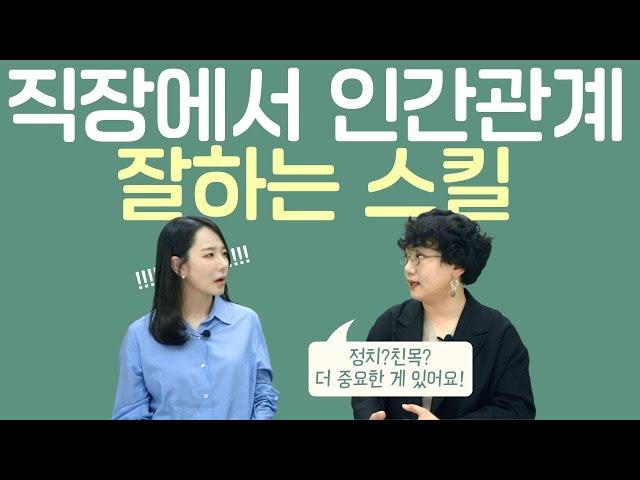 직장 생활, 인간관계 잘하는 법 "사내 정치, 친목보다 더 중요한 스킬이 있어요" (with TBWA 김민철 팀장님)