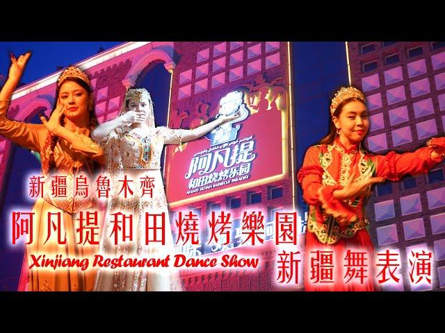 阿凡提和田燒烤樂園 新疆舞表演 | 新疆 烏魯木齊 | Dance Show in Xinjiang Restaurant Urumqi