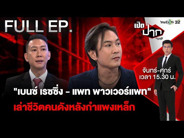 เล่าชีวิตในเรือนจำ "เบนซ์ เรซซิ่ง - แพท พาวเวอร์แพท"  EP.546  | 23 ต.ค. 67| เปิดปากกับภาคภูมิ | FULL