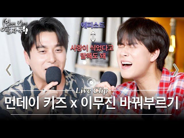 [선공개] 먼데이 키즈의 '에피소드', 이무진의 '사랑이 식었다고 말해도 돼' | 먼키의 발자국 Live Clip