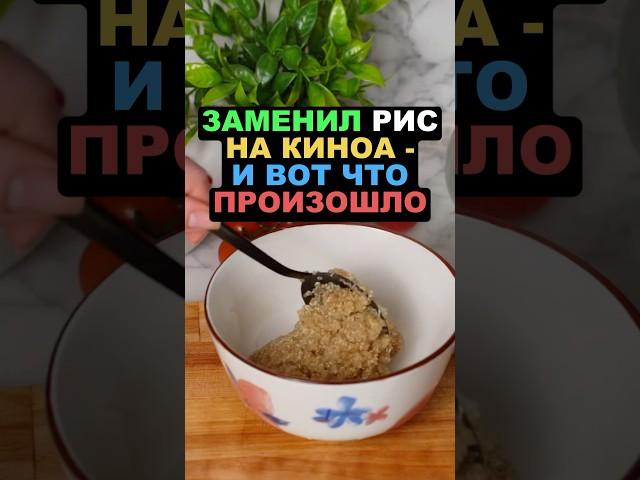 Заменил рис на киноа - и вот что произошло! #киноа #здоровье #похудение #еда #пп #рецепты польза