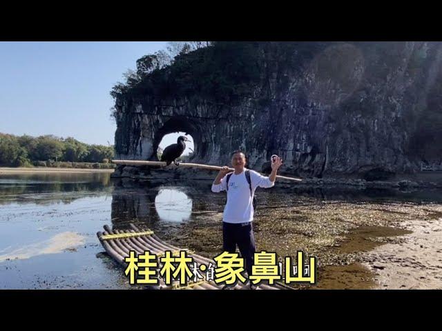 象鼻山我来了，桂林最著名的景点，百闻不如一见呀！【大海去旅行】